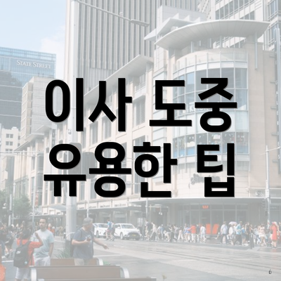 이사 도중 유용한 팁