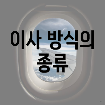 이사 방식의 종류