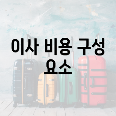 이사 비용 구성 요소