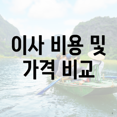 이사 비용 및 가격 비교