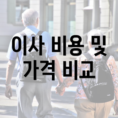 이사 비용 및 가격 비교