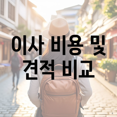 이사 비용 및 견적 비교