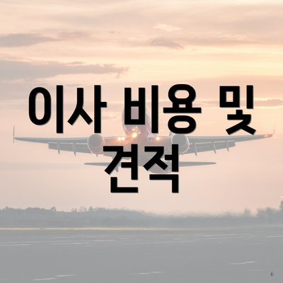 이사 비용 및 견적