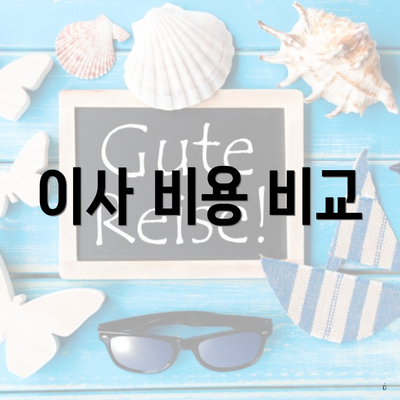 이사 비용 비교