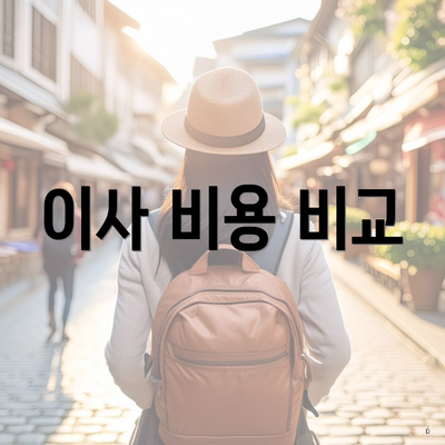 이사 비용 비교