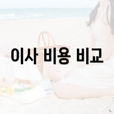 이사 비용 비교