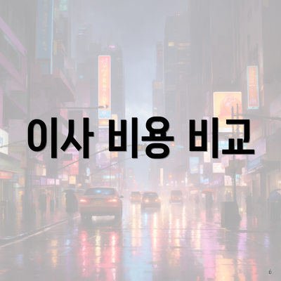 이사 비용 비교
