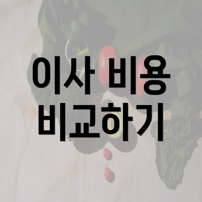 이사 비용 비교하기