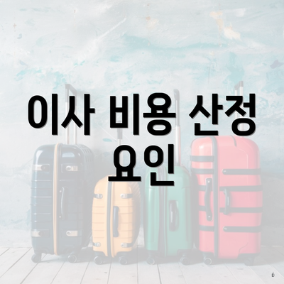 이사 비용 산정 요인