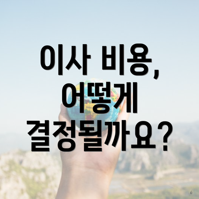 이사 비용, 어떻게 결정될까요?