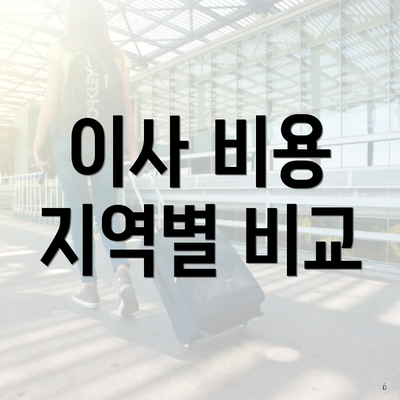 이사 비용 지역별 비교