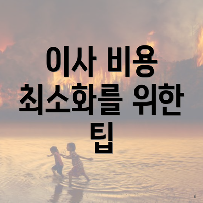 이사 비용 최소화를 위한 팁
