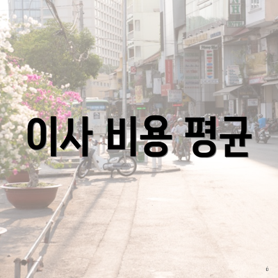 이사 비용 평균