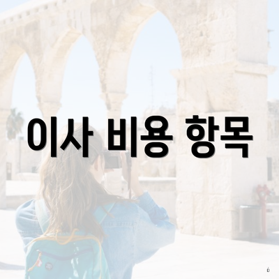 이사 비용 항목