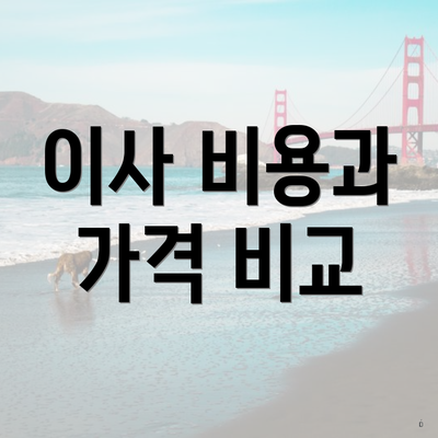 이사 비용과 가격 비교