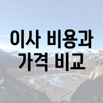 이사 비용과 가격 비교