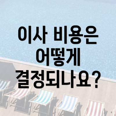 이사 비용은 어떻게 결정되나요?