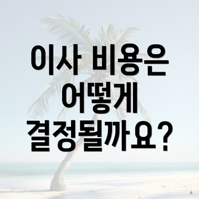 이사 비용은 어떻게 결정될까요?