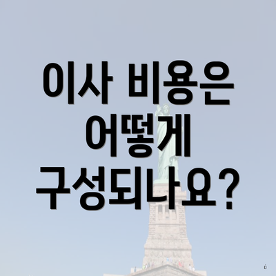 이사 비용은 어떻게 구성되나요?
