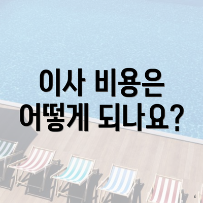 이사 비용은 어떻게 되나요?