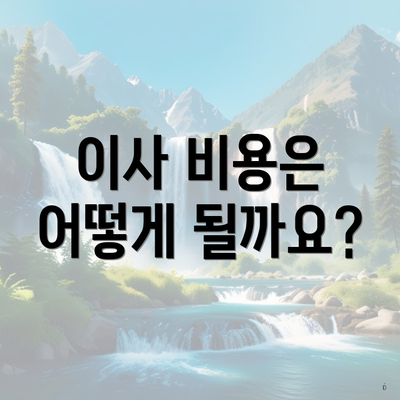 이사 비용은 어떻게 될까요?