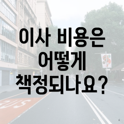 이사 비용은 어떻게 책정되나요?