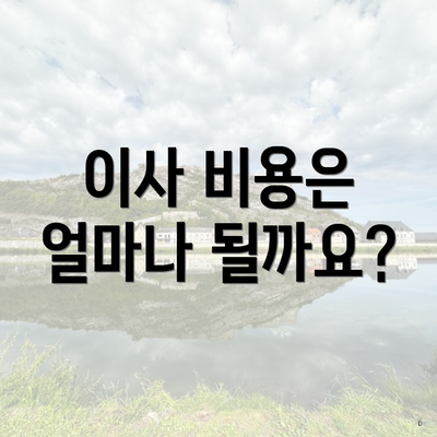 이사 비용은 얼마나 될까요?