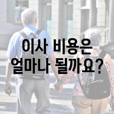 이사 비용은 얼마나 될까요?