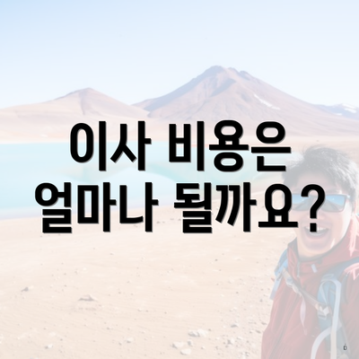 이사 비용은 얼마나 될까요?