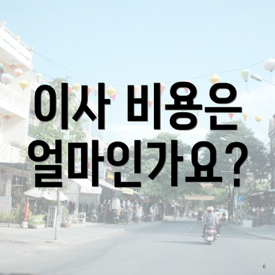 이사 비용은 얼마인가요?