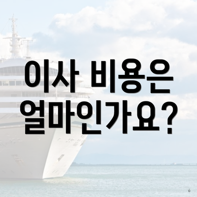 이사 비용은 얼마인가요?