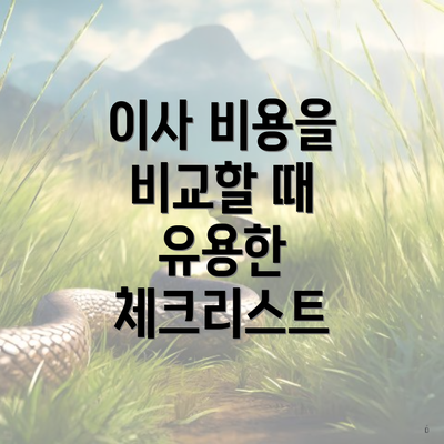 이사 비용을 비교할 때 유용한 체크리스트