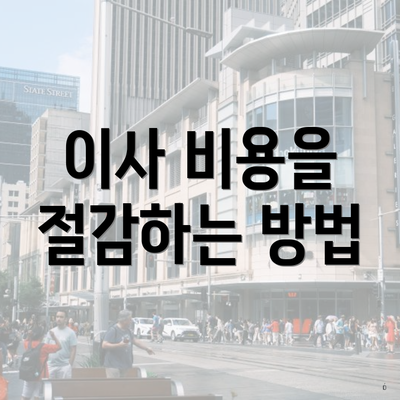 이사 비용을 절감하는 방법