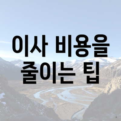 이사 비용을 줄이는 팁