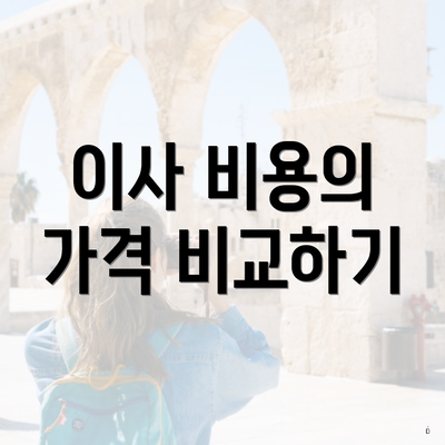 이사 비용의 가격 비교하기