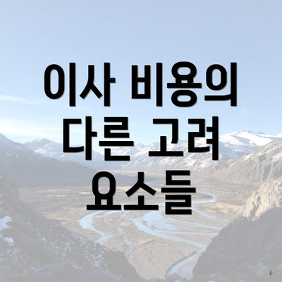 이사 비용의 다른 고려 요소들