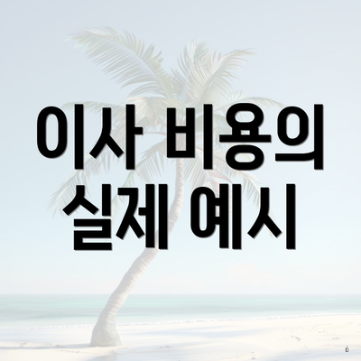 이사 비용의 실제 예시