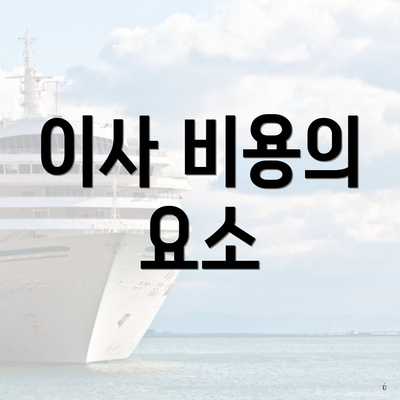 이사 비용의 요소