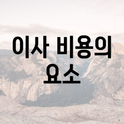 이사 비용의 요소