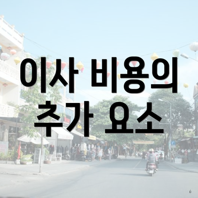 이사 비용의 추가 요소