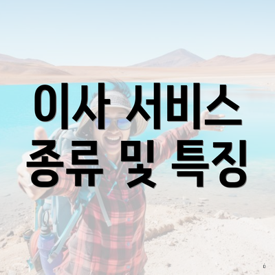 이사 서비스 종류 및 특징