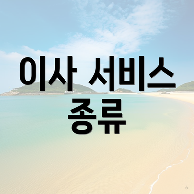 이사 서비스 종류