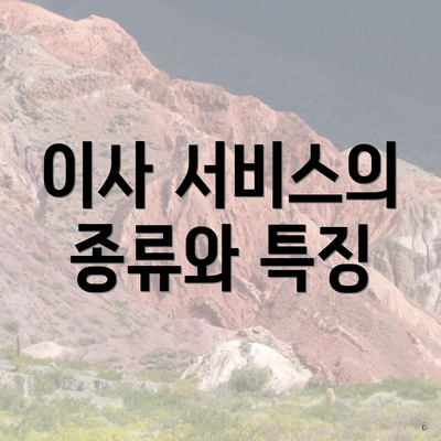 이사 서비스의 종류와 특징