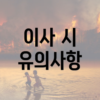 이사 시 유의사항