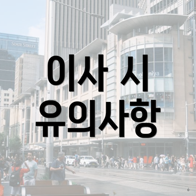 이사 시 유의사항