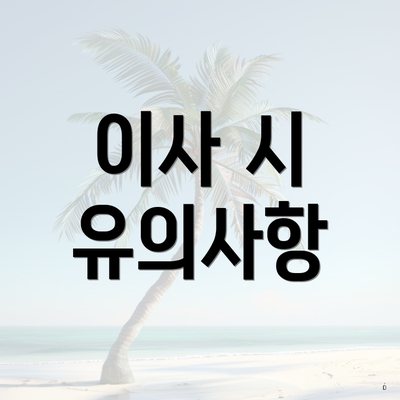 이사 시 유의사항