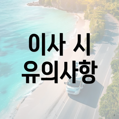 이사 시 유의사항