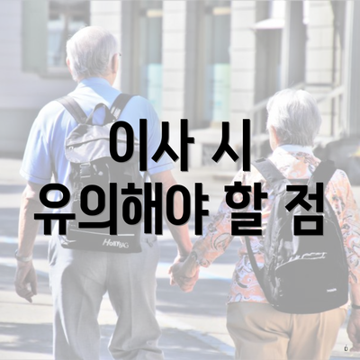 이사 시 유의해야 할 점