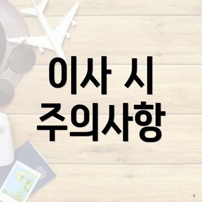 이사 시 주의사항