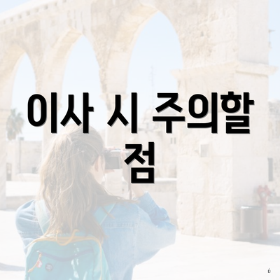 이사 시 주의할 점